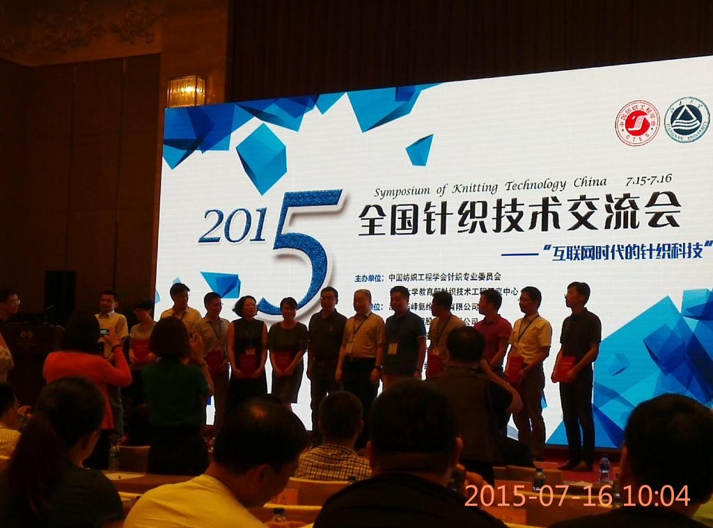 DG娱乐城(中国)唯一官方网站
院长周萍教授带领教师参加2015年全国针织技术交流会并获奖留影
